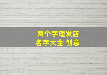 两个字理发店名字大全 创意